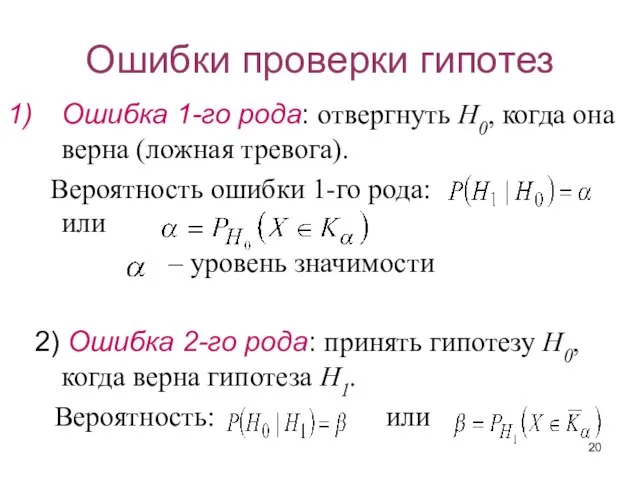 Ошибки проверки гипотез Ошибка 1-го рода: отвергнуть Н0, когда она верна