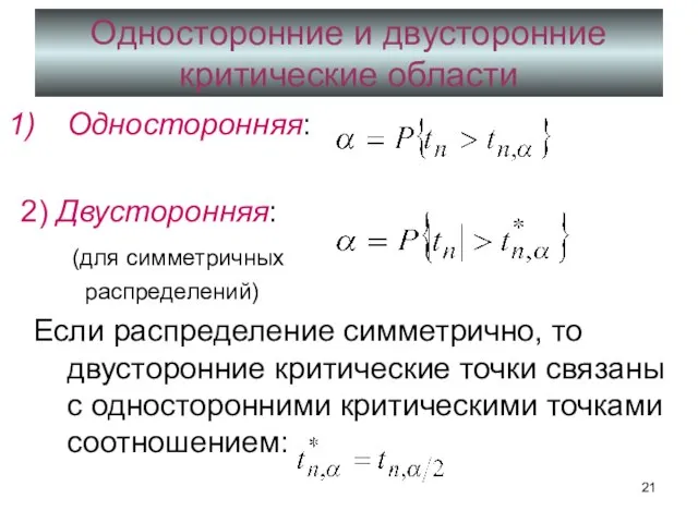 Односторонние и двусторонние критические области Односторонняя: 2) Двусторонняя: (для симметричных распределений)