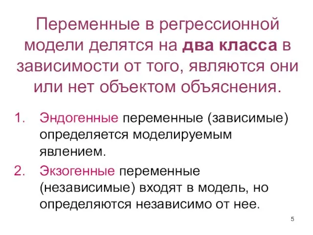 Переменные в регрессионной модели делятся на два класса в зависимости от