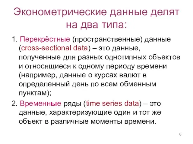 Эконометрические данные делят на два типа: 1. Перекрёстные (пространственные) данные (crоss-sectional