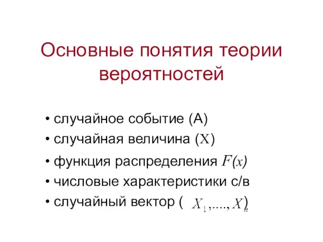 Основные понятия теории вероятностей случайное событие (А) случайная величина (Х) функция