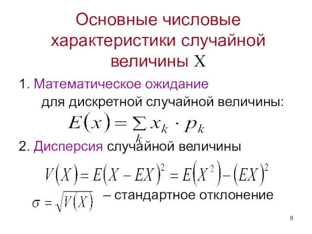 Основные числовые характеристики случайной величины X 1. Математическое ожидание для дискретной