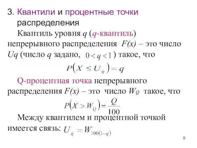 3. Квантили и процентные точки распределения Квантиль уровня q (q-квантиль) непрерывного