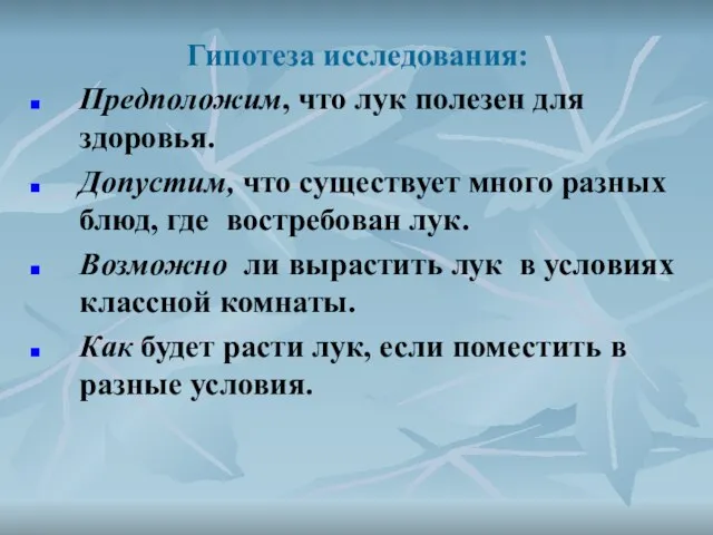 Гипотеза исследования: Предположим, что лук полезен для здоровья. Допустим, что существует