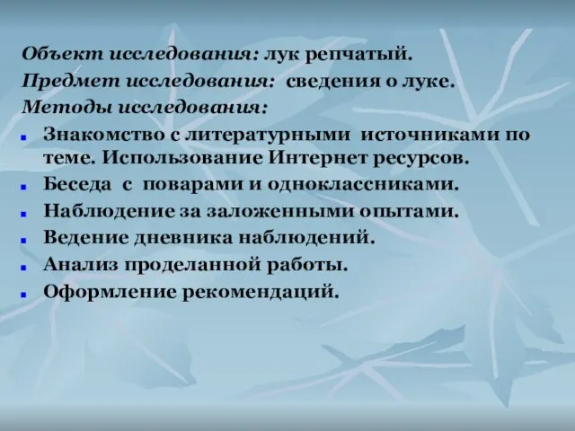 Объект исследования: лук репчатый. Предмет исследования: сведения о луке. Методы исследования: