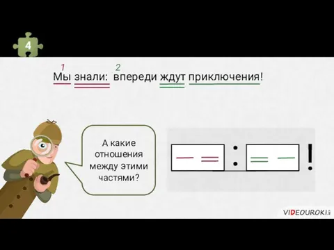 Синтаксический разбор БСП 4 А какие отношения между этими частями? Мы