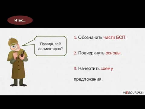 Для синтаксического и пунктуационного разбора… Правда, всё элементарно? Итак… 1. Обозначить