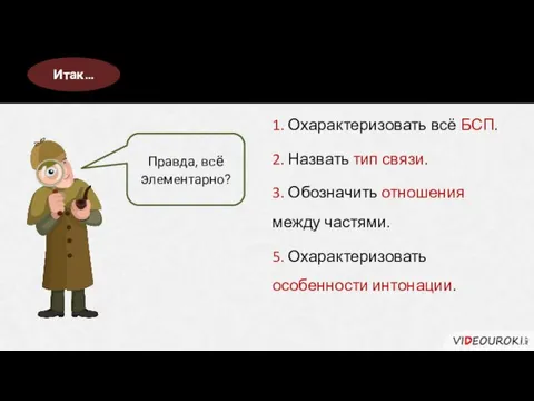 Для синтаксического разбора… Правда, всё элементарно? Итак… 1. Охарактеризовать всё БСП.