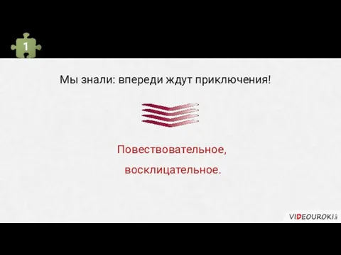 Характеристика всего предложения 1 Мы знали: впереди ждут приключения! Повествовательное, восклицательное.