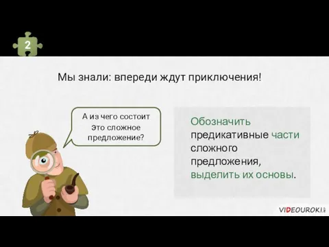 Синтаксический разбор СПП 2 Мы знали: впереди ждут приключения! А из