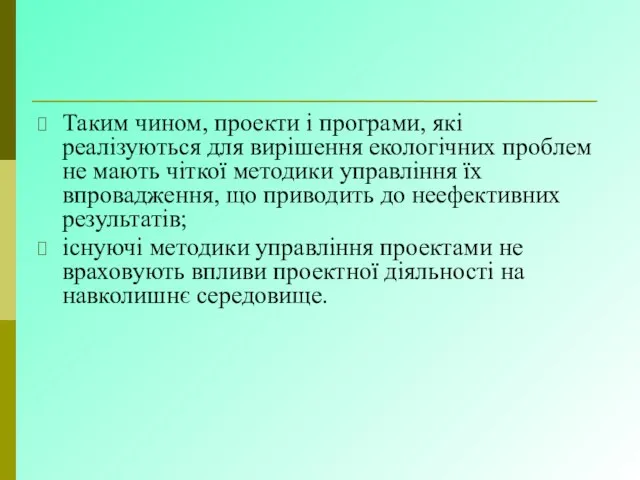 Таким чином, проекти і програми, які реалізуються для вирішення екологічних проблем