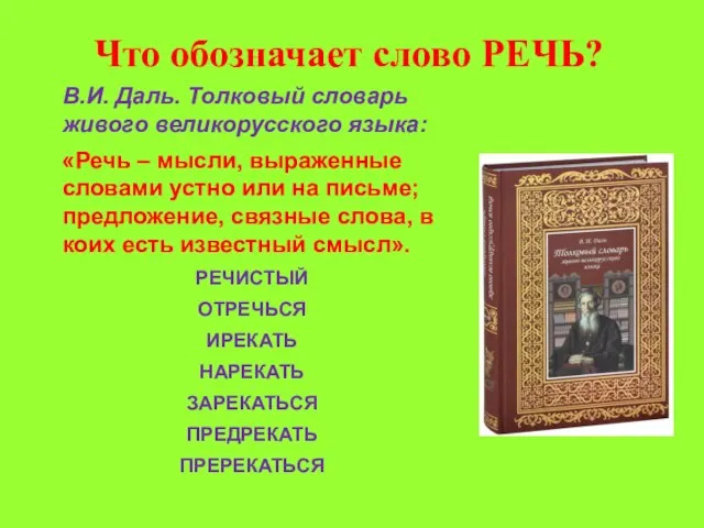 Что обозначает слово РЕЧЬ? В.И. Даль. Толковый словарь живого великорусского языка: