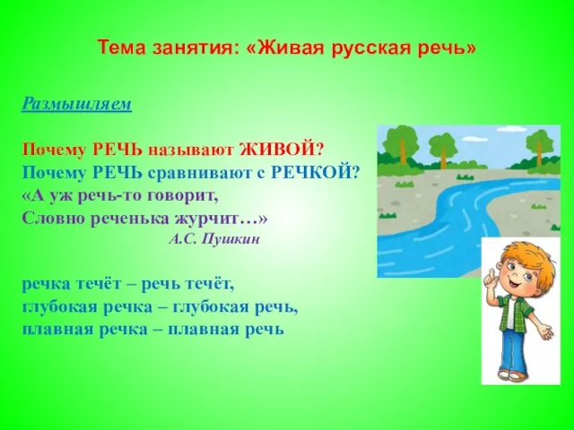 Тема занятия: «Живая русская речь» Размышляем Почему РЕЧЬ называют ЖИВОЙ? Почему
