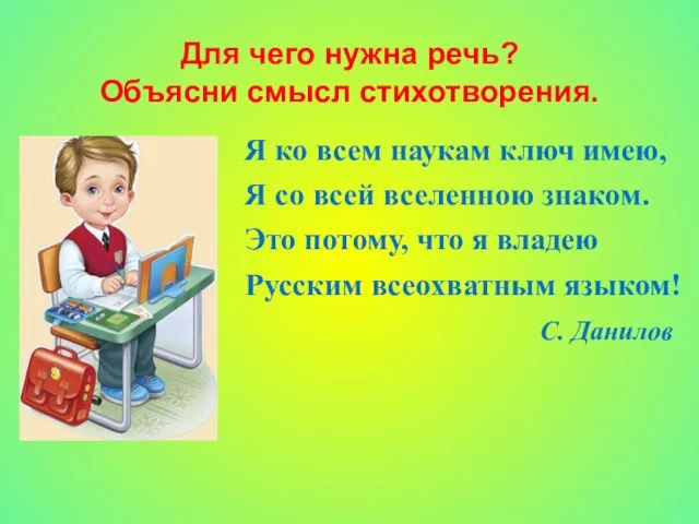 Для чего нужна речь? Объясни смысл стихотворения. Я ко всем наукам