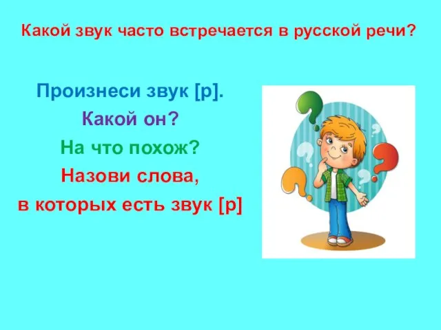 Какой звук часто встречается в русской речи? Произнеси звук [р]. Какой