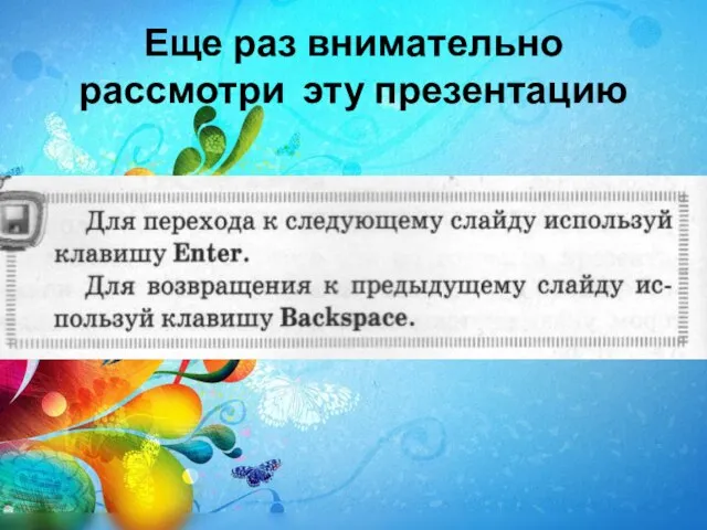 Еще раз внимательно рассмотри эту презентацию