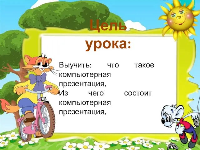 Цель урока: Выучить: что такое компьютерная презентация, Из чего состоит компьютерная презентация,