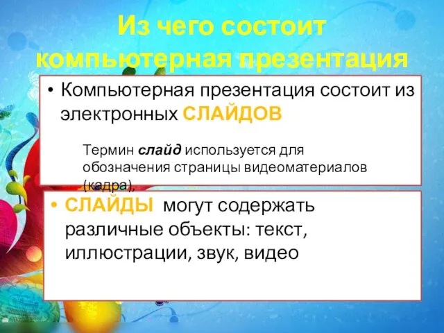 Из чего состоит компьютерная презентация Компьютерная презентация состоит из электронных СЛАЙДОВ