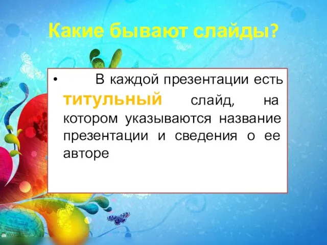 Какие бывают слайды? В каждой презентации есть титульный слайд, на котором