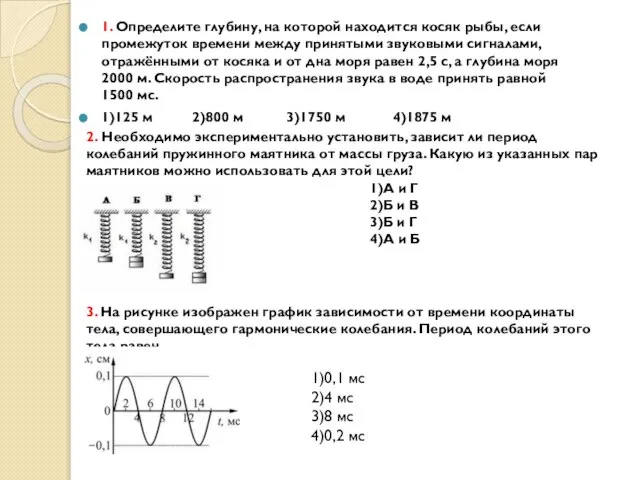 1. Определите глубину, на которой находится косяк рыбы, если промежуток времени