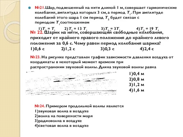 №21.Шар, подвешенный на нити длиной 1 м, совершает гармонические колебания, амплитуда