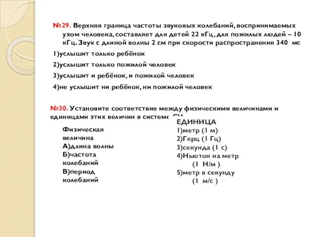 №29. Верхняя граница частоты звуковых колебаний, воспринимаемых ухом человека, составляет для