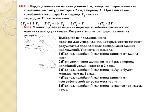 №31. Шар, подвешенный на нити длиной 1 м, совершает гармонические колебания,