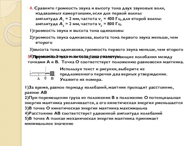 4. Сравните громкость звука и высоту тона двух звуковых волн, издаваемых