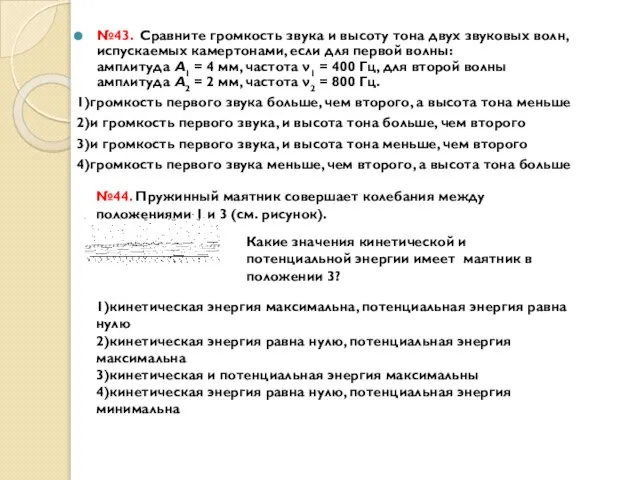 №43. Сравните громкость звука и высоту тона двух звуковых волн, испускаемых