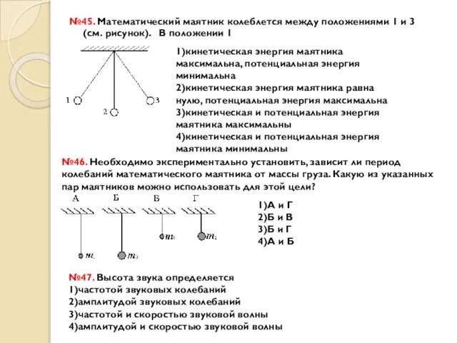 №45. Математический маятник колеблется между положениями 1 и 3 (см. рисунок).