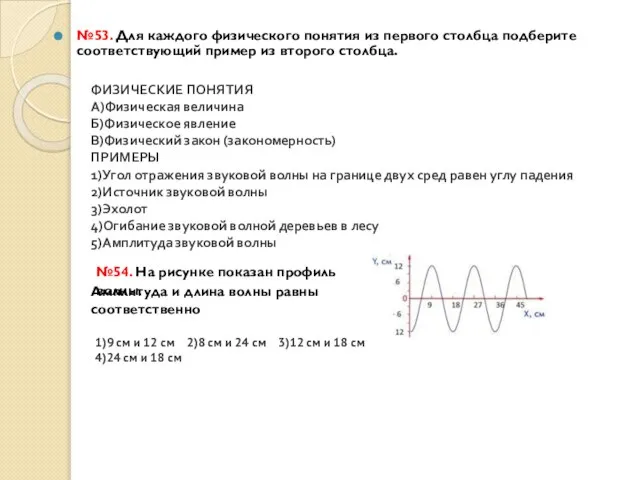№53. Для каждого физического понятия из первого столбца подберите соответствующий пример