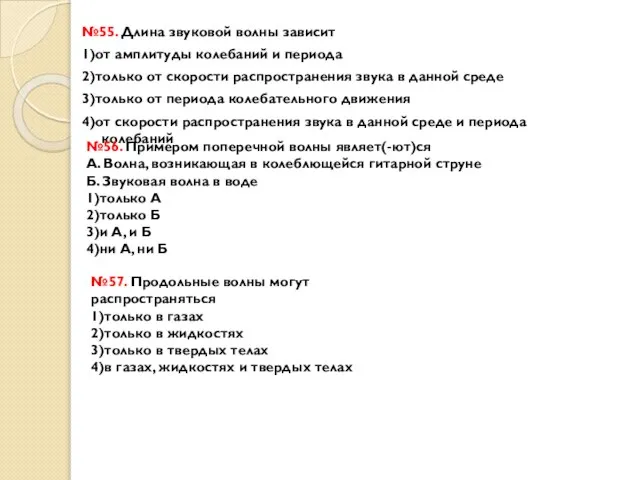 №55. Длина звуковой волны зависит 1)от амплитуды колебаний и периода 2)только