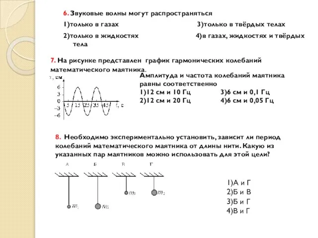 6. Звуковые волны могут распространяться 1)только в газах 3)только в твёрдых