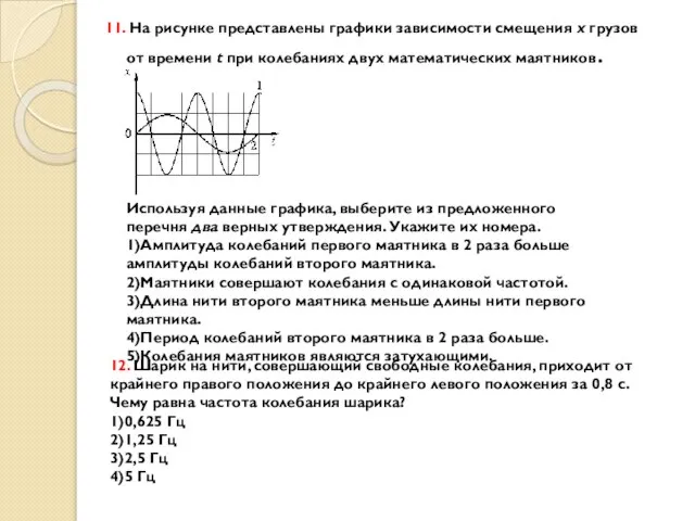 11. На рисунке представлены графики зависимости смещения х грузов от времени