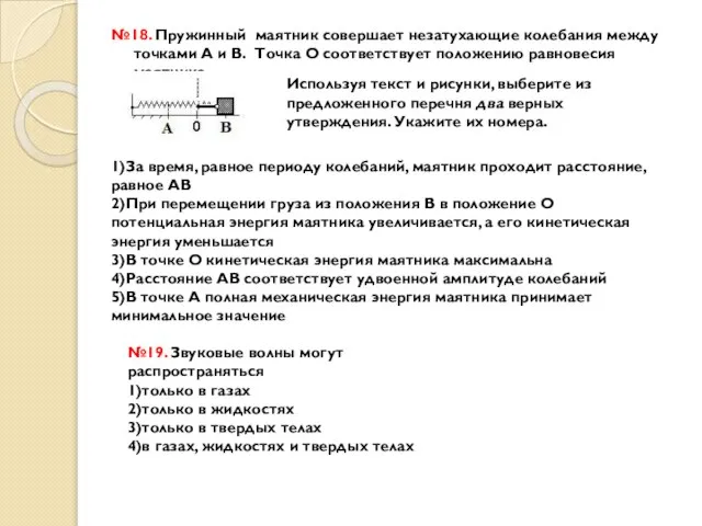 №18. Пружинный маятник совершает незатухающие колебания между точками А и В.