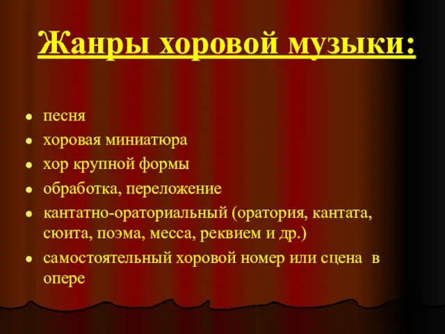 Жанры хоровой музыки: песня хоровая миниатюра хор крупной формы обработка, переложение