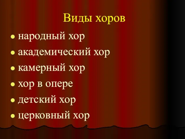 Виды хоров народный хор академический хор камерный хор хор в опере детский хор церковный хор