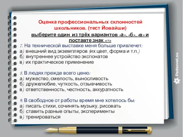 Оценка профессиональных склонностей школьников. (тест Йовайши) выберите один из трёх вариантов