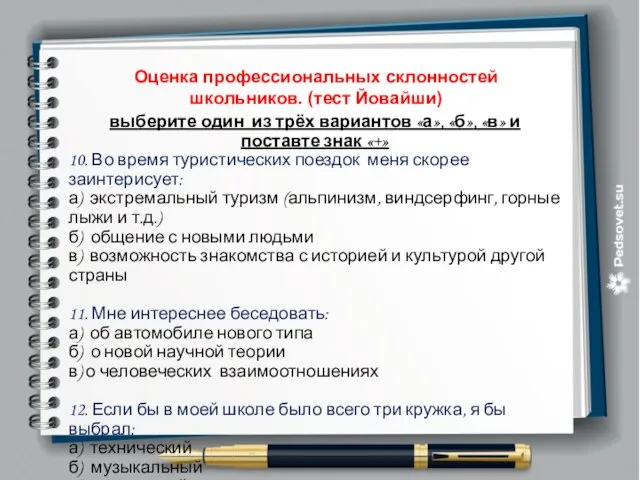 Оценка профессиональных склонностей школьников. (тест Йовайши) выберите один из трёх вариантов