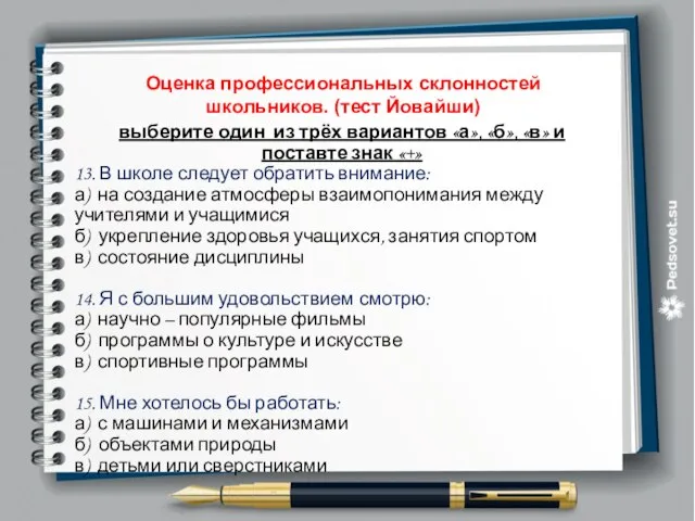 Оценка профессиональных склонностей школьников. (тест Йовайши) выберите один из трёх вариантов