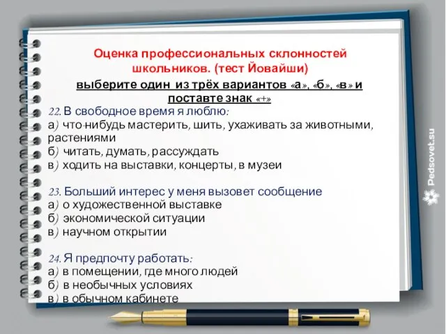 Оценка профессиональных склонностей школьников. (тест Йовайши) выберите один из трёх вариантов