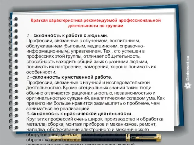 Краткая характеристика рекомендуемой профессиональной деятельности по группам 1 – склонность к