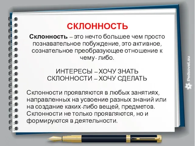 СКЛОННОСТЬ Склонность – это нечто большее чем просто познавательное побуждение, это