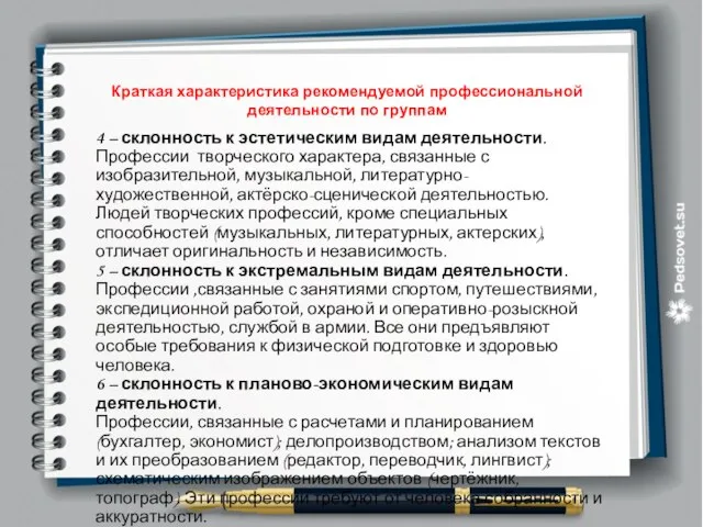 Краткая характеристика рекомендуемой профессиональной деятельности по группам 4 – склонность к