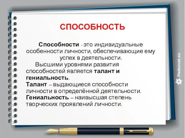 СПОСОБНОСТЬ Способности - это индивидуальные особенности личности, обеспечивающие ему успех в