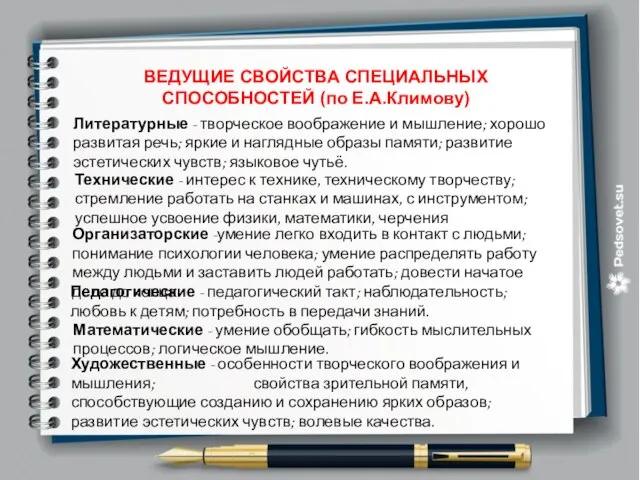 ВЕДУЩИЕ СВОЙСТВА СПЕЦИАЛЬНЫХ СПОСОБНОСТЕЙ (по Е.А.Климову) Литературные - творческое воображение и