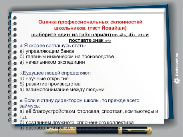 Оценка профессиональных склонностей школьников. (тест Йовайши) выберите один из трёх вариантов