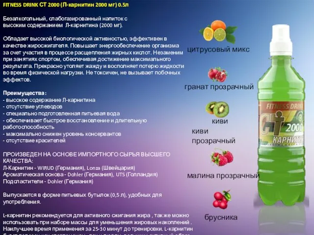 FITNESS DRINK СТ 2000 (Л-карнитин 2000 мг) 0.5л Безалкогольный, слабогазированный напиток