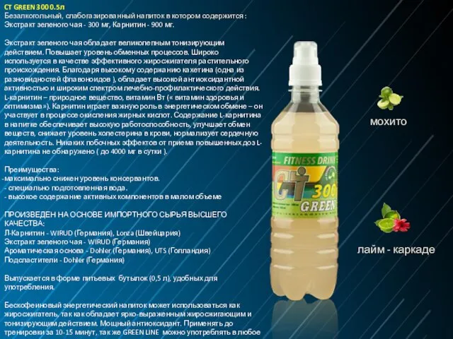 CT GREEN 300 0.5л Безалкогольный, слабогазированный напиток в котором содержится :