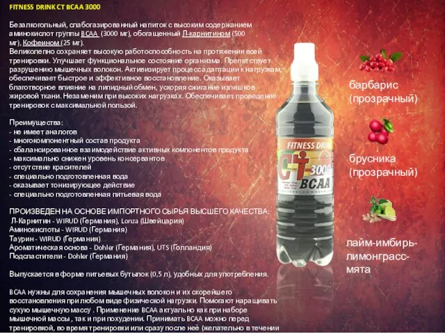 FITNESS DRINK CT BCAA 3000 Безалкогольный, слабогазированный напиток с высоким содержанием